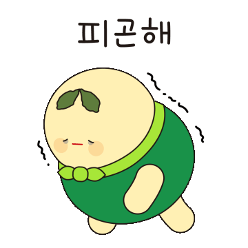 피곤함